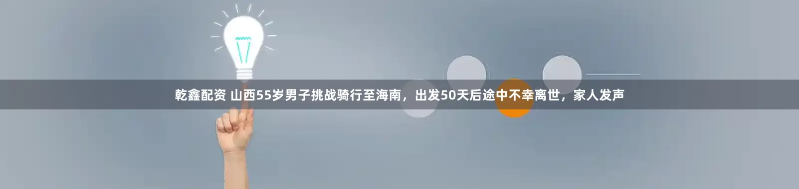 乾鑫配资 山西55岁男子挑战骑行至海南，出发50天后途中不幸离世，家人发声