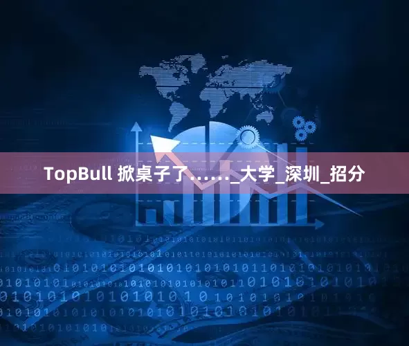 TopBull 掀桌子了……_大学_深圳_招分