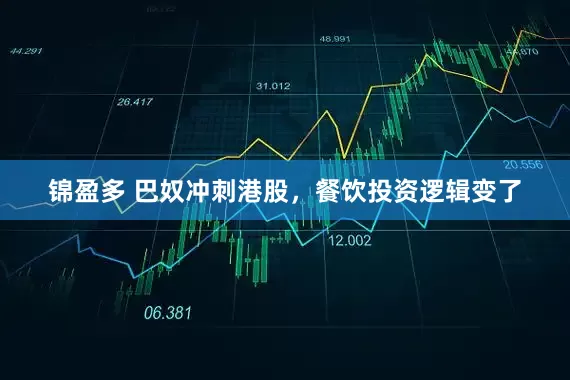 锦盈多 巴奴冲刺港股，餐饮投资逻辑变了