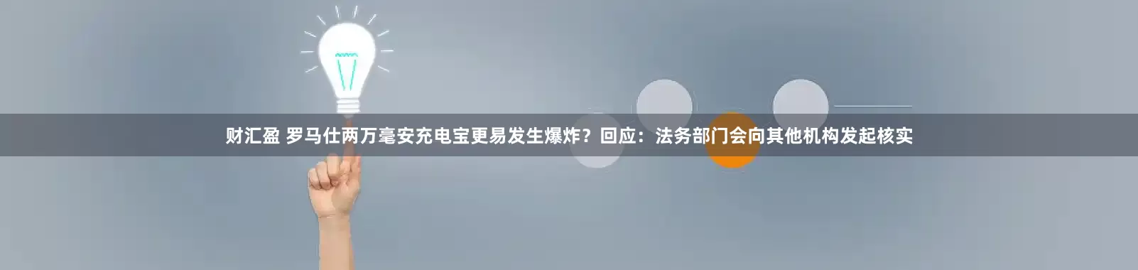 财汇盈 罗马仕两万毫安充电宝更易发生爆炸？回应：法务部门会向其他机构发起核实