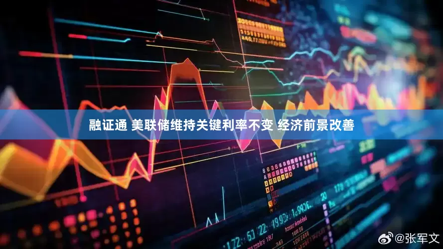 融证通 美联储维持关键利率不变 经济前景改善