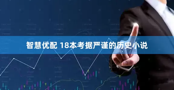 智慧优配 18本考据严谨的历史小说